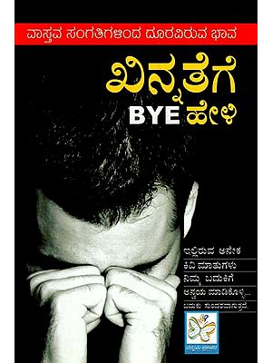 ಖಿನ್ನತೆಗೆ BYE ಹೇಳಿ: Khinnate Kaaran Parihar (Kannada)