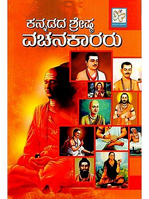 ಕನ್ನಡದ ಶ್ರೇಷ್ಠ ವಚನಕಾರರು: The Greatest Orators of Kannada (Kannada)