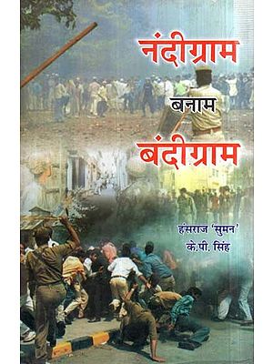 नंदीग्राम बनाम बंदीग्राम- Nandigram vs Bandigram