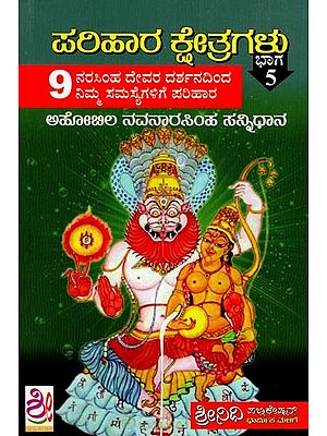 ಅಹೋಬಿಲ ಶ್ರೀ ನವನಾರಸಿಂಹ ಸನ್ನಿಧಾನಮ್ಮ ತ್ತು ಶ್ರೀಶೈಲ ಕ್ಷೇತ್ರ ದರ್ಶನ: Ahobila Navanarasimha Sannidhanam & Shrishaila Kshetra Darshana (Kannada)