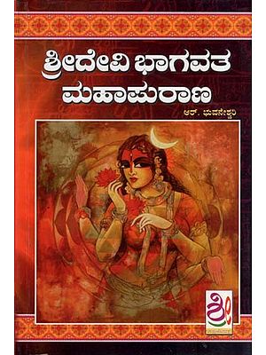 ಶ್ರೀದೇವಿ ಭಾಗವತ ಮಹಾಪುರಾಣ- Sri Devi Bhagavatha Mahapurana (Kannada)