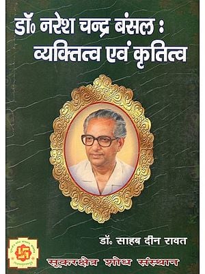 डॉ० नरेश चन्द्र बंसल: व्यक्तित्व एवं कृतित्व- Dr. Naresh Chandra Bansal: Personality and Creativity