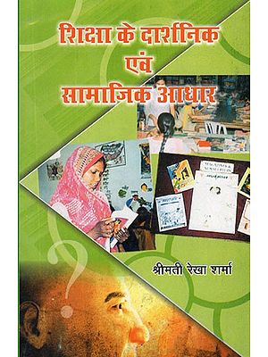 शिक्षा के दार्शनिक एवं सामाजिक आधार- Philosophical and Sociological Foundations of Education