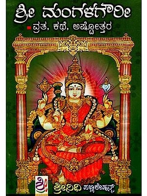 ಶ್ರೀ ಮಂಗಳಗೌರೀ ವ್ರತ: Sri Mangalagowri Vratha (Kannada)