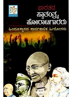 ಭಾರತದ ಅಪ್ರತಿಮ ಸ್ವಾತಂತ್ರ್ಯ ಹೋರಾಟಗಾರರು: Bharatada Apratima Swatantra Horatagararu (Kannada)