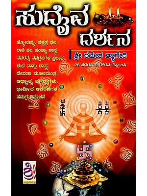 ಸುದೈವ ದರ್ಶನ: Sudaiva Darshana (Kannada)