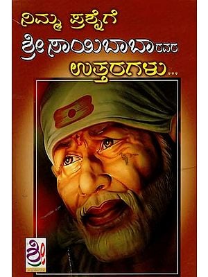 ನಿಮ್ಮ ಪ್ರಶ್ನೆಗೆ ಶ್ರೀಸಾಯಿಬಾಬಾರವರ ಉತ್ತರಗಳು- Srisai Baba's Answers to Your Question (Kannada)