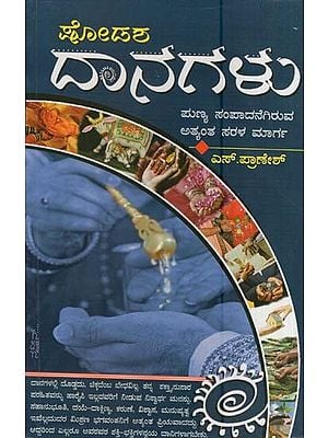 ಷೋಡಶ ದಾನಗಳು- Shodasha Daanagalu (Kannada)
