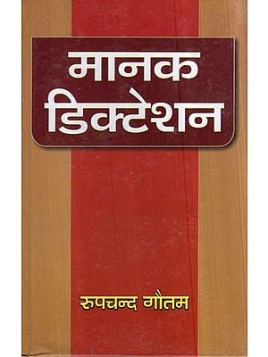 मानक डिक्टेशन- Standard Dictation