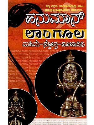 ಹನುಮಾನ್ ಲಾಂಗೂಲ- Hanuman Langoola Stotra