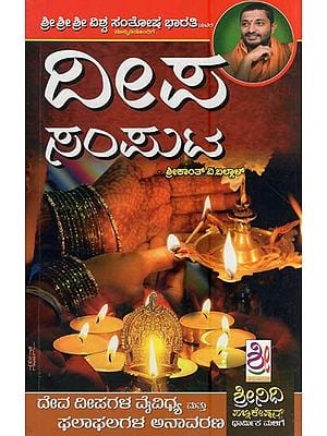 ದೀಪ ಸಂಪುಟ- Deepa Samputa (Kannada)