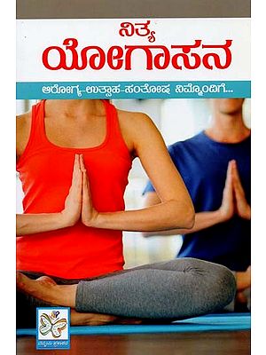 ನಿತ್ಯಯೋಗಾಭ್ಯಾಸ- Nitya Yogabhyasa (Kannada)