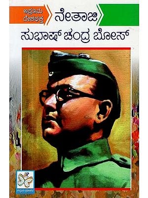 ನೇತಾಜಿಸುಭಾಷ್ ಚಂದ್ರ ಬೋಸ್- Netaji Subhash Chandra Bose (Kannada)