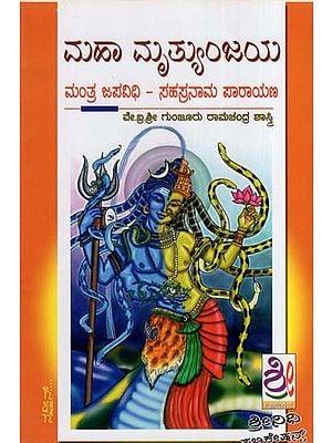 ಮಹಾ ಮೃತ್ಯುಂಜಯ-ಮಂತ್ರ ಜಪವಿಧಿ–ಸಹಸ್ರನಾಮ ಪಾರಾಯಣ- Mruthunjaya Japa Vidhanam (Along With Sahasranama Parayanam in Kannada)