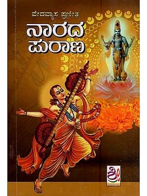 ನಾರದ ಪುರಾಣ- Narada Purana (Kannada)