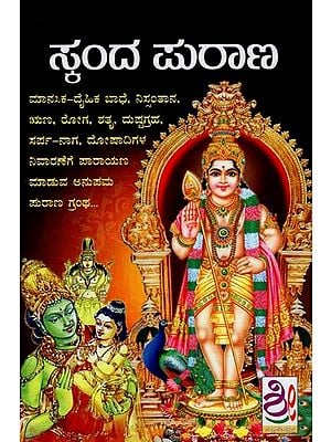 ಶ್ರೀ ಸ್ಕಂದ ಪುರಾಣ- Skanda Purana (Kannada)