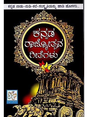 ಕನ್ನಡ ರಾಜ್ಯೋತ್ಸವ ಗೀತೆಗಳು- Kannada Rajyotsava Geetegalu (Kannada)