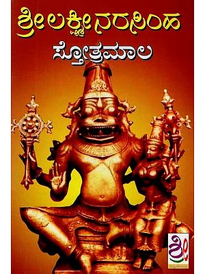 ಶ್ರೀಲಕ್ಷ್ಮೀನರಸಿಂಹ ಸ್ತೋತ್ರಮಾಲ- Sri Lakshminarasimha Stotramala (Kannada)