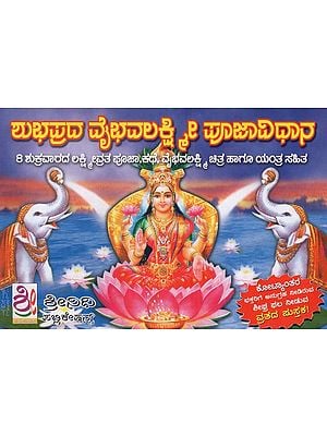 ಶುಭಪ್ರದ ವೈಭವಲಕ್ಷ್ಮೀ ಪೂಜಾವಿಧಾನ- Auspicious Vaibhavalakshmi Worship (Kannada)