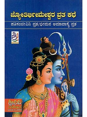 ಜ್ಯೋತಿರ್ಣಮೇಶ್ವರ ವ್ರತ ಕಥೆ- The Story of Jyotirnameshwara Vrata (Kannada)