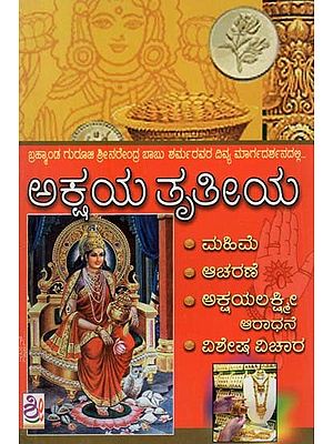 ಅಕ್ಷಯ ತೃತೀಯ- Akshaya Triteeya (Kannada)