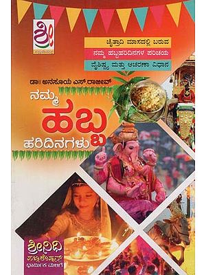 ನಮ್ಮ ಹಬ್ಬ ಹರಿದಿನಗಳು- Namma Habba Haridinagalu (Kannada)