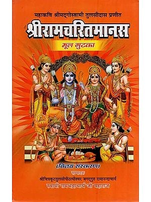 श्रीरामचरितमानस-मूल गुटका- Shri Ramcharitmanas-Mool Gutka (The Great Poet Shrimadgoswami Tulsidas Praneeth)