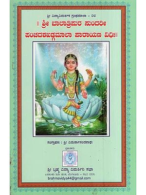 ಶ್ರೀ ಬಾಲಾತ್ರಿಪುರ ಸುಂದರೀ-ಪಂಚದಶಖಡ್ಗಮಾಲಾ ಪಾರಾಯಣ ವಿಧಿಃ- Shree Bala Tripura Sundari Panchadasa Khadga-Mala Parayana Vidhi (Kannada)