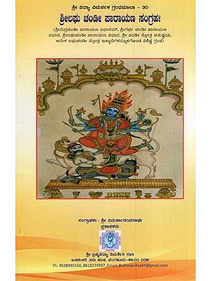 ಶ್ರೀಲಘು ಚಂಡೀ ಪಾರಾಯಣ ಸಂಗ್ರಹಃ- Shreelaghu Chandi Parayana Sangraha (Kannada)