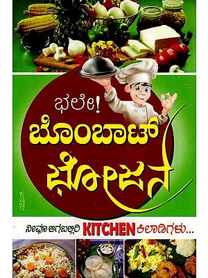 ಭಲೇ! ಬೊಂಬಾಟ್ ಭೋಜನ: Bhale! Bombat Bhojana (Kannada)