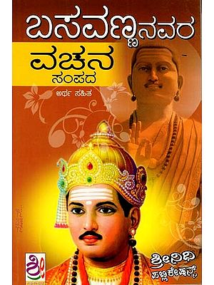 ಶ್ರೀ ಬಸವಣ್ಣನವರ ವಚನಗಳು: Sri Basavannavara Vachanagalu (Kannada)