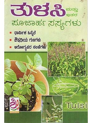 ತುಳಸಿ-ಪೂಜಾರ್ಹ ಸಸ್ಯಗಳು- Tulasi-Poojarha Sasyagalu (Kannada)