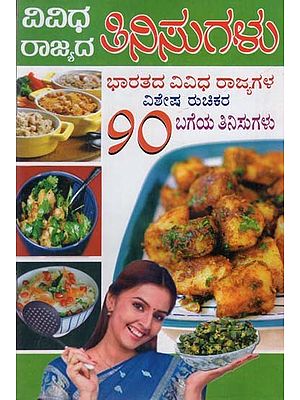 ವಿವಿಧ ರಾಜ್ಯದ ತಿನಿಸುಗಳು- Vividha Rajyada Tinisugalu (Kannada)