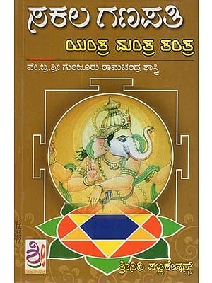 ಸಕಲ ಗಣಪತಿ ಯಂತ್ರ ಮಂತ್ರ ತಂತ್ರ- Sakala Ganpathi Yantra Mantra Tasntra (Kannada)