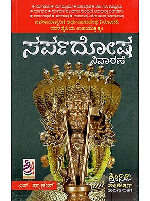 ಸರ್ಪದೋಷ ನಿವಾರಣೆ- Sarpadosa Nivarane (Kannada)