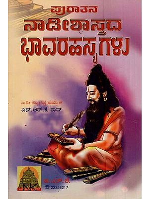 ನಾಡಿ ಶಾಸ್ತ್ರದ ಭಾವ ರಹಸ್ಯಗಳು- Naadi Shastrada Bhava Rahasyagalu (Kannada)