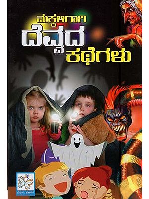 ದೆವ್ವದ ಕಥೆಗಳು- Devvada Kathegalu (Short Stories for Children in Kannada)