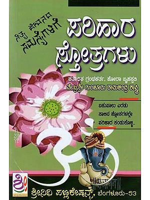 ಪರಿಹಾರ ಸ್ತೋತ್ರಗಳು- Parihaara Stotragalu (Kannada)