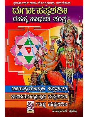 ರಹಸ್ಯ ದುರ್ಗಾಸಪ್ತಶತಿ ತಂತ್ರಮ್- Rahasya Durga Saptashatin Tantram (Kannada)