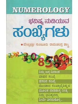 ಭವಿಷ್ಯ ನುಡಿಯುವ ಸಂಖ್ಯೆಗಳು- Bhavishya Nudiyuva Sankhyegalu (Kannada)