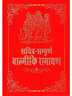 सचित्र सम्पूर्ण- वाल्मीकि रामायण: Valmiki Ramayana (Illustrated)