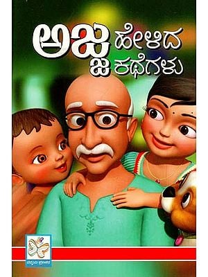 ಅಜ್ಜ ಹೇಳಿದ ಕಥೆಗಳು: Ajja Helida Kathegalu (Kannad)