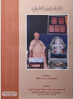 ಧವಲೋದಯ- Dhavalodaya (Kannada)