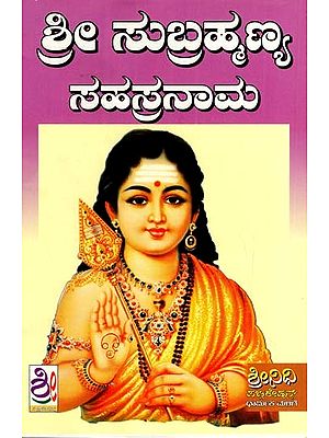 ಶ್ರೀ ಸುಬ್ರಹ್ಮಣ್ಯ ಸಹಸ್ರನಾಮ: Sri Subrhmanya Sahasranama (Kannada)