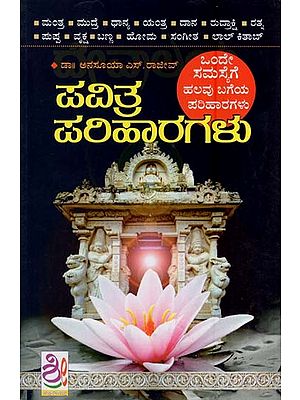 ಪವಿತ್ರ ಪರಿಹಾರಗಳು- Pavitra Pariharagalu (Kannada)