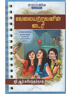 வேலையற்றவனின் டைரி- Velaiyatravanin Diary (Tamil)