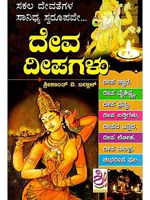 ದೇವ ದೀಪಗಳು: Deva Deepagalu (Kannada)