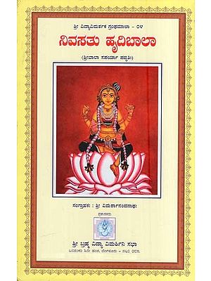 ನಿವಸತು ಹೃದಿಬಾಲಾ- Nivasatu Hrudibaala (Shree Bala Saparya Paddhati in Kannada)