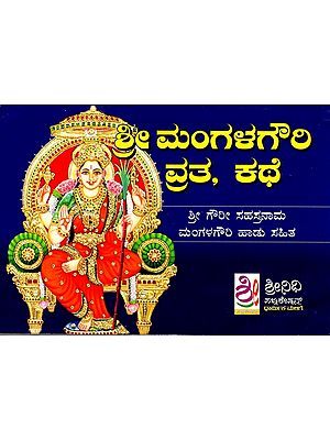 ಶ್ರೀ ಮಂಗಳ ಗೌರಿ ವ್ರತ ಕಥೆ: Shree Mangalagouri Vrita Kathe (Kannada)