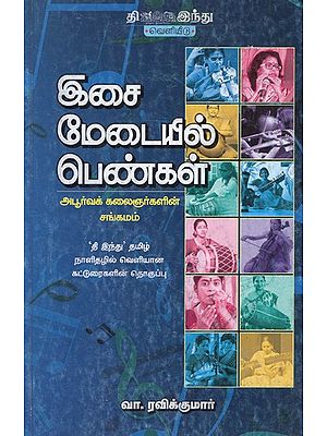 இசை மேடையில் பெண்கள்- Isai Medaiyil Pengal (Tamil)